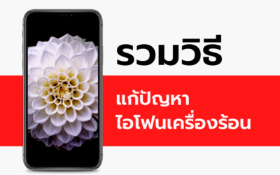 รวมวิธีแก้ปัญหาไอโฟนเครื่องร้อน