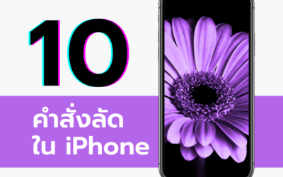 10 คำสั่งลัดใน iPhone