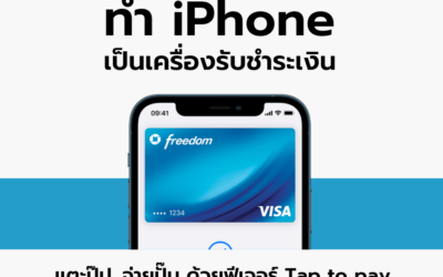 ทำ IPhone เป็นเครื่องรับชำระเงิน